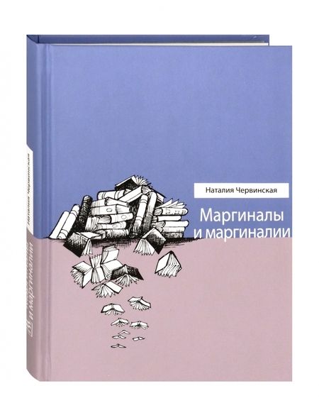 Фотография книги "Червинская: Маргиналы и маргиналии"