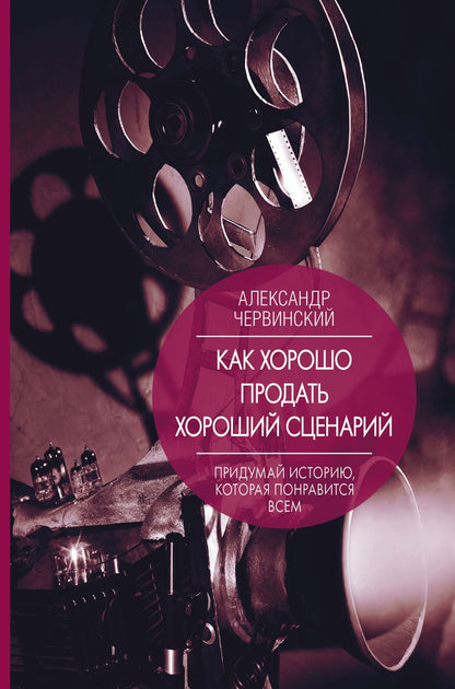 Обложка книги "Червинский: Как хорошо продать хороший сценарий"