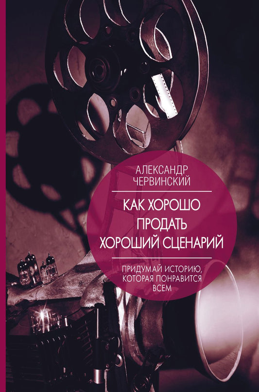 Обложка книги "Червинский: Как хорошо продать хороший сценарий"