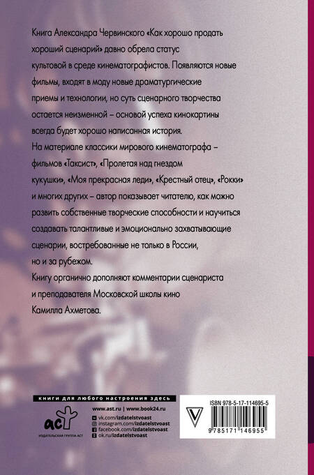 Фотография книги "Червинский: Как хорошо продать хороший сценарий"