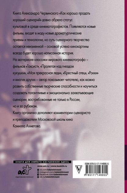 Фотография книги "Червинский: Как хорошо продать хороший сценарий"