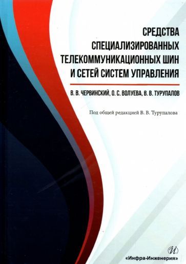 Обложка книги "Червинский, Волуева, Турупалов: Средства специализированных телекоммуникационных шин и сетей систем управления"