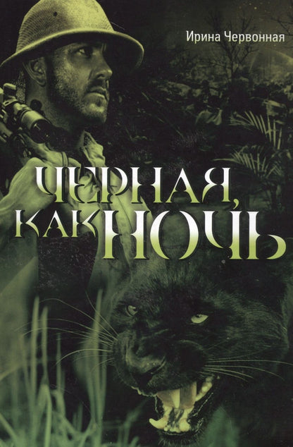 Обложка книги "Червонная: Чёрная, как ночь"