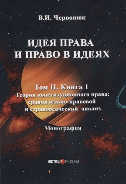 Фотография книги "Червонюк: Идея права и право в идеях. В 2 томах. Том II. Книга 1. Монография"