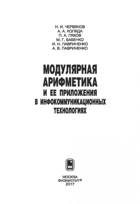 Фотография книги "Червяков, Коляда, Ляхов: Модулярная арифметика и ее приложения в инфокоммуникационных технологиях"