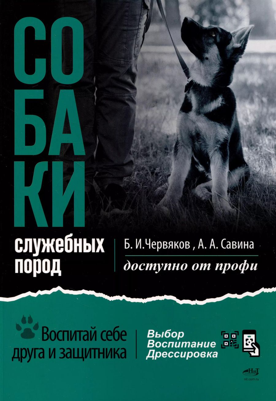 Обложка книги "Червяков, Савина: Собаки: выбор и воспитание щенка служебных пород"