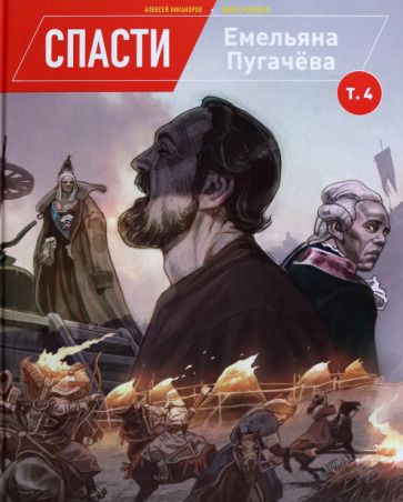 Обложка книги "Червяков: Спасти Емельяна Пугачева. Том 4"