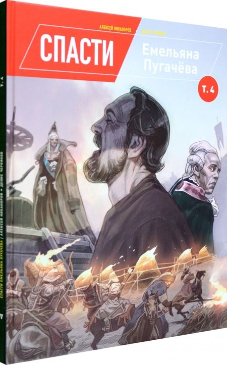 Фотография книги "Червяков: Спасти Емельяна Пугачева. Том 4"