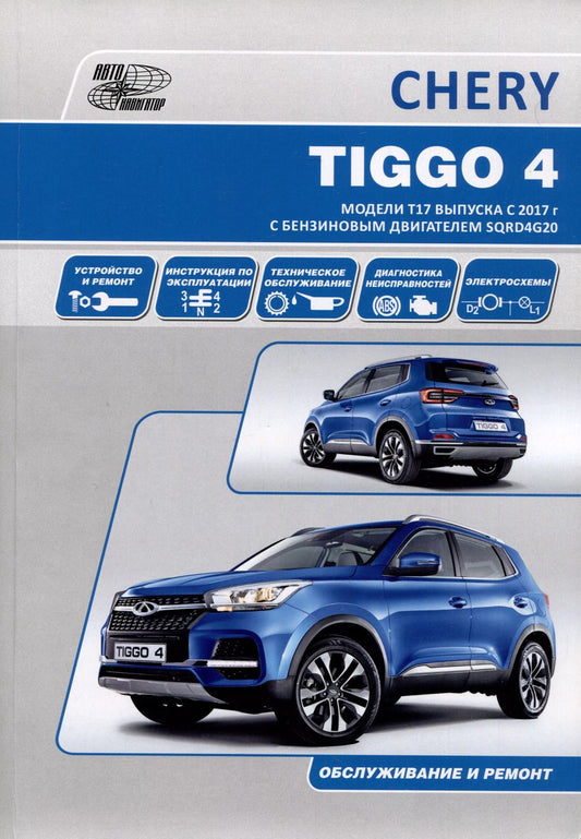 Обложка книги "Chery Tiggo 4 с 2017 года модели Т17 и Т19 с бензиновым двигателем SQRD4G20(2,0). Ремонт. Эксплуатация. ТО"