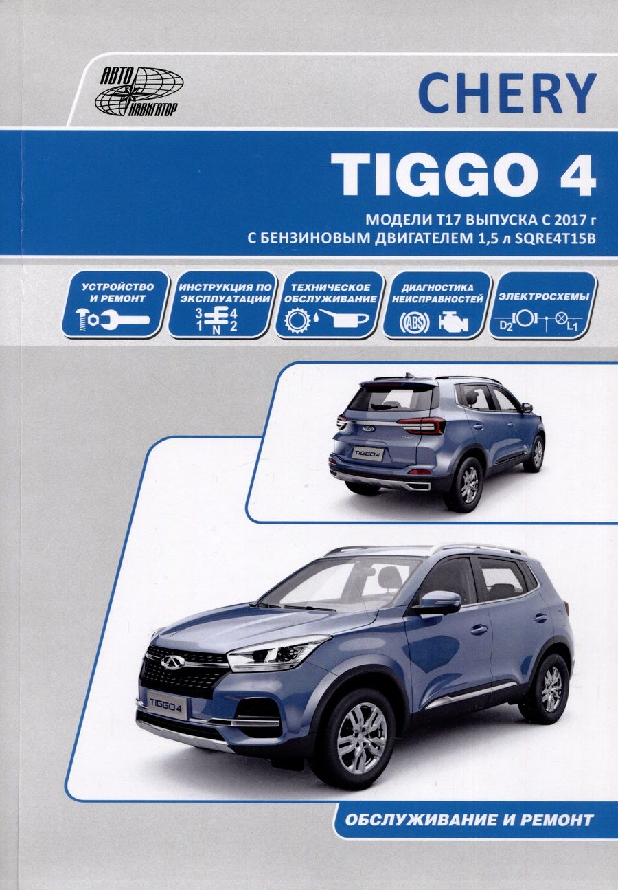 Обложка книги "Chery Tiggo 4 с 2017 модели Т17 и Т19 с бензиновым двигателем SQRЕ4Т15В(1,5). Ремонт. Эксплуатация. ТО"