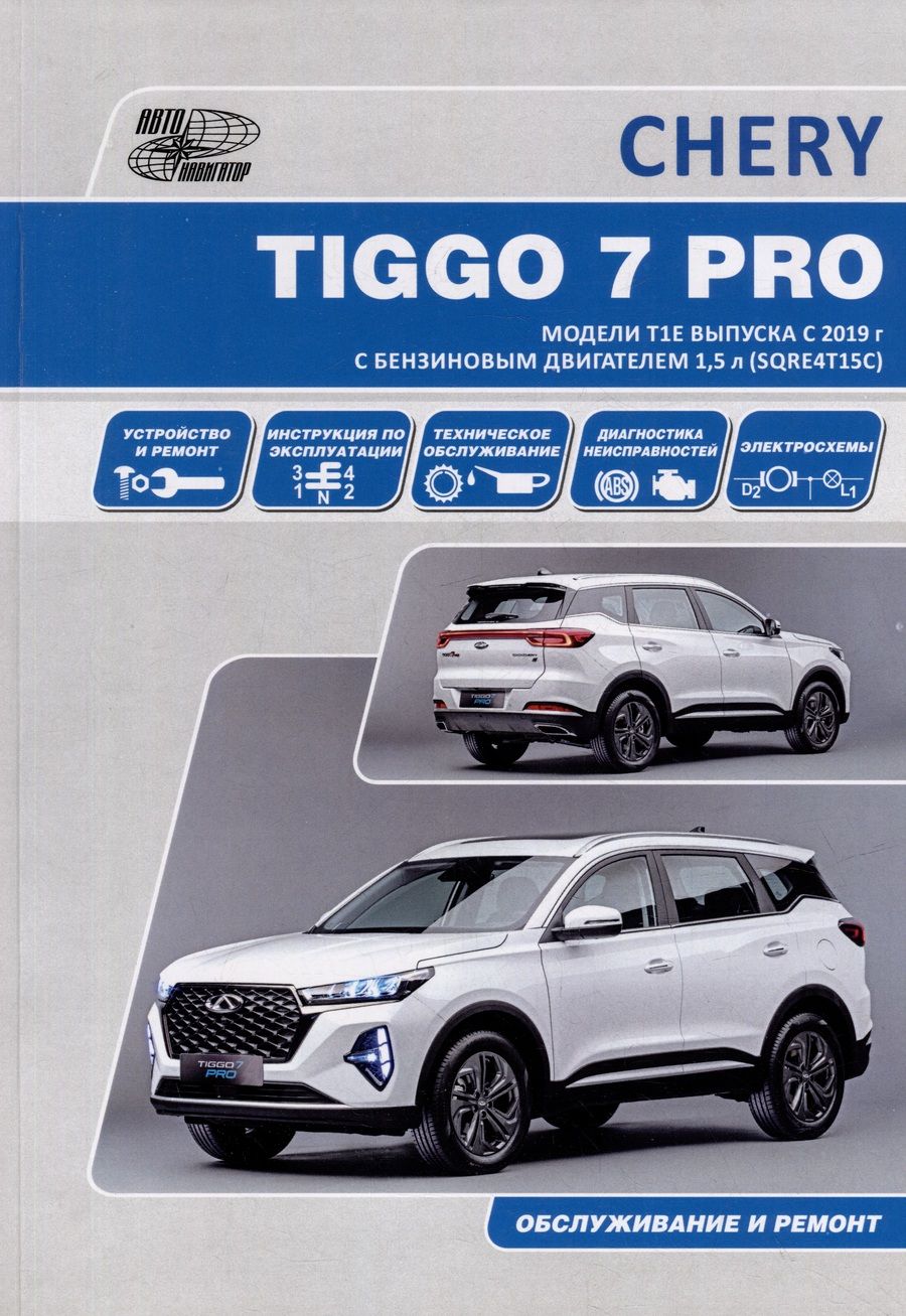 Обложка книги "CHERY TIGGO 7 PRO. Модели Т1Е выпуска с 2019 г. с бензиновым двигателем 1,5 л. SORE4T15C. Руководство по эксплуатации, устройство, техническое обслуживание, ремонт"