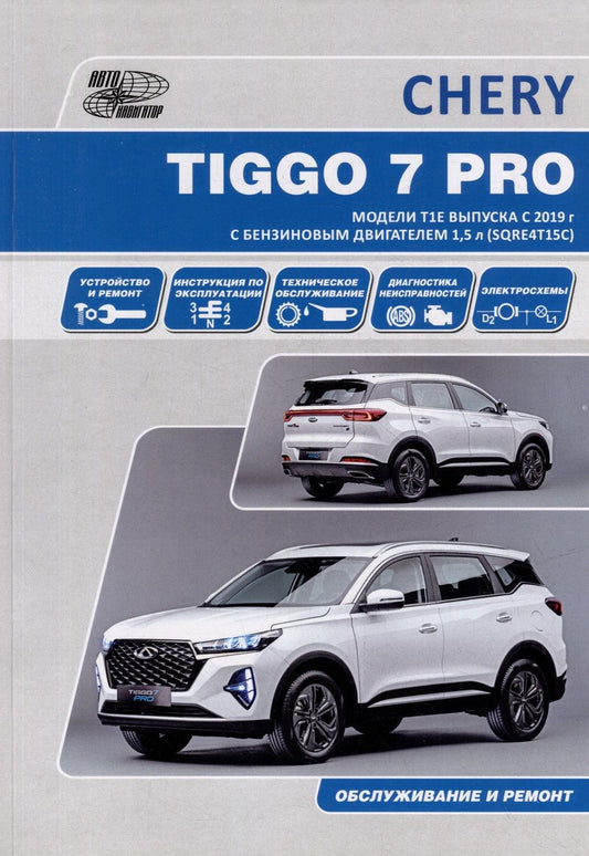 Обложка книги "CHERY TIGGO 7 PRO. Модели Т1Е выпуска с 2019 г. с бензиновым двигателем 1,5 л. SORE4T15C. Руководство по эксплуатации, устройство, техническое обслуживание, ремонт"