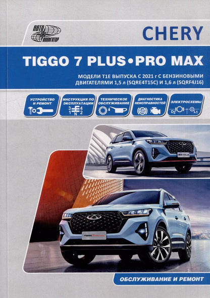 Обложка книги "CHERY TIGGO 7 PLUS / CHERY TIGGO 7 PRO MAX. Модели T1E выпуска с 2021 г. с бензиновыми двигателями 1,5 л. (SQRE4T15С) и 1,6 л. (SQRF4J16). Руководство по эксплуатации, устройство, техническое обслуживание, ремонт"