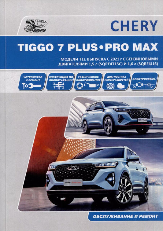 Обложка книги "CHERY TIGGO 7 PLUS / CHERY TIGGO 7 PRO MAX. Модели T1E выпуска с 2021 г. с бензиновыми двигателями 1,5 л. (SQRE4T15С) и 1,6 л. (SQRF4J16). Руководство по эксплуатации, устройство, техническое обслуживание, ремонт"