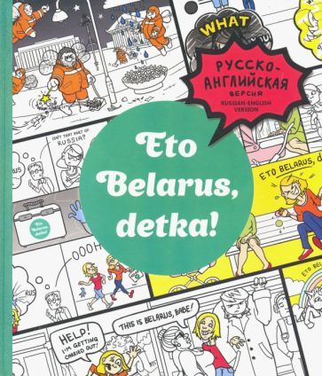 Обложка книги "Черякова, Чернова: Eto Belarus, detka!"