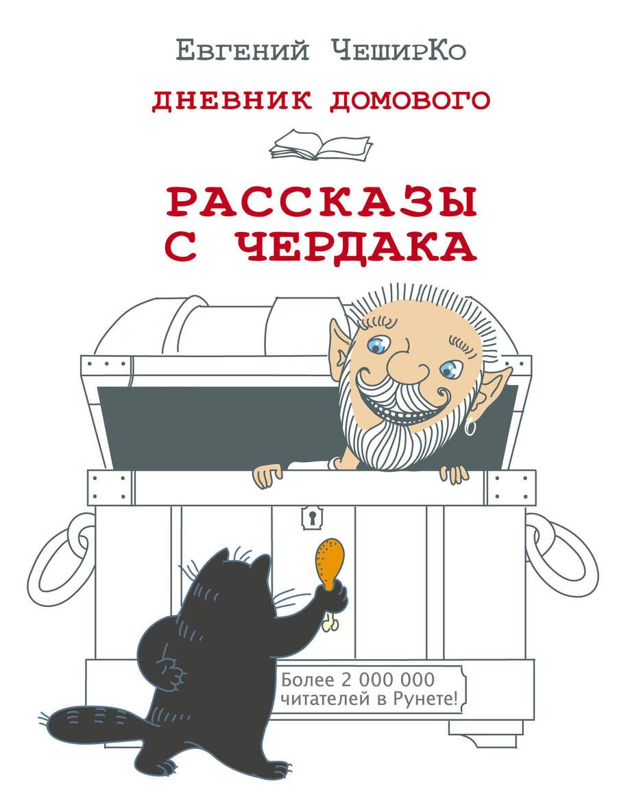 Обложка книги "Чеширко: Дневник Домового. Рассказы с чердака"