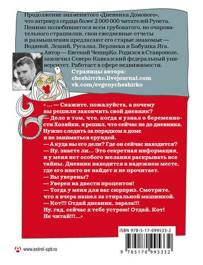 Фотография книги "Чеширко: Дневник Домового. Рассказы с чердака"