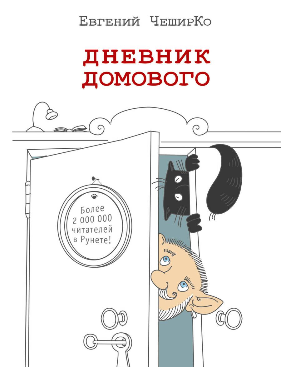 Обложка книги "Чеширко: Дневник домового"