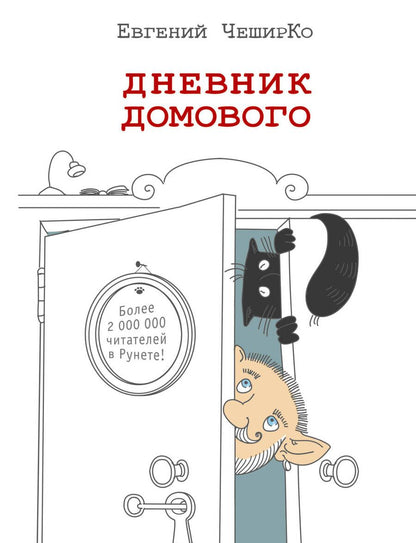 Обложка книги "Чеширко: Дневник домового"