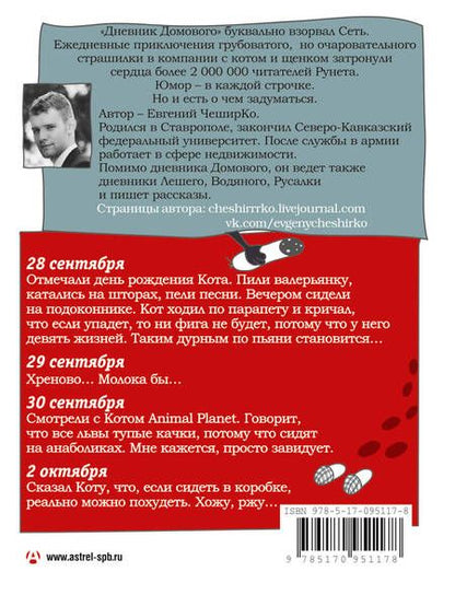 Фотография книги "Чеширко: Дневник домового"