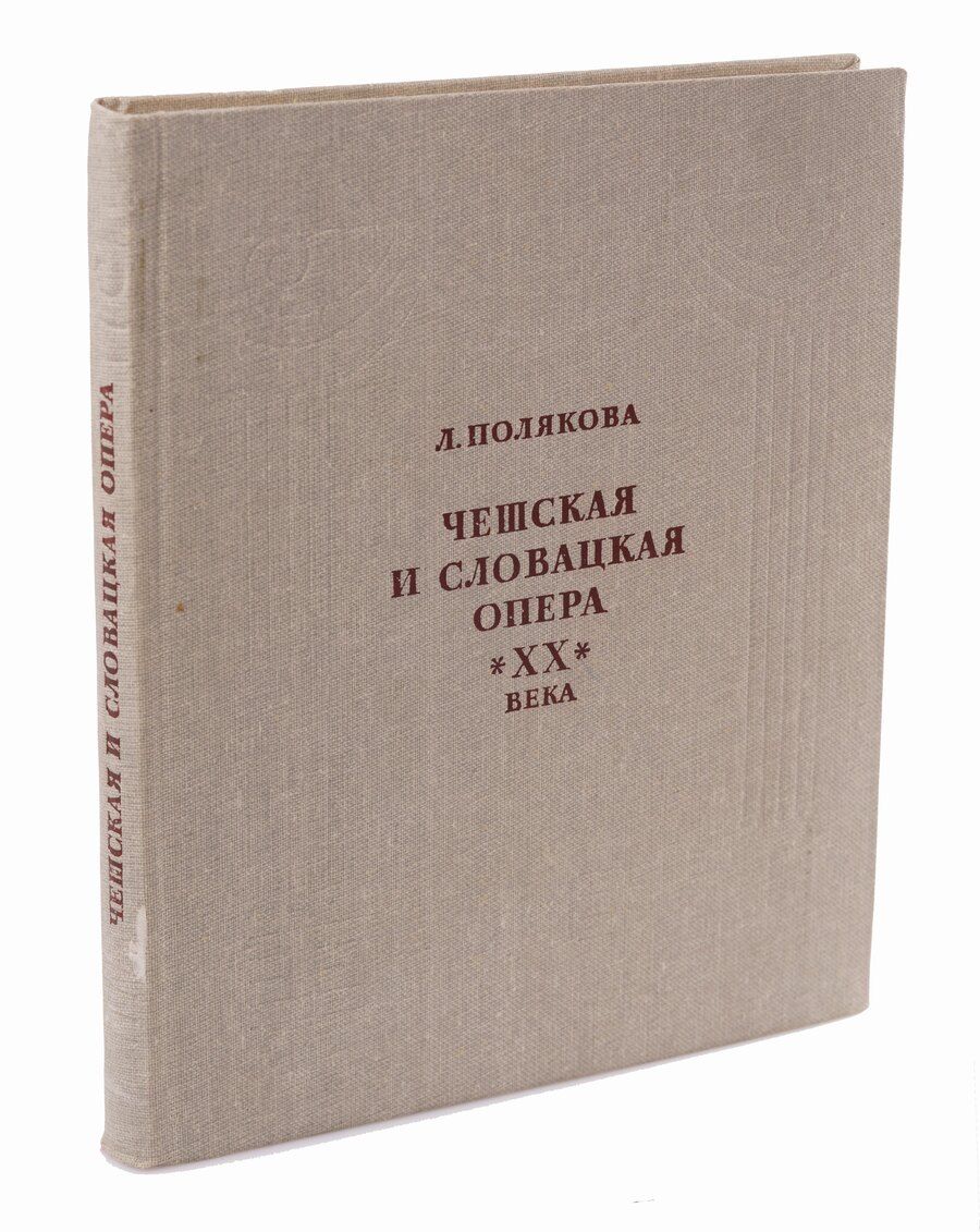 Обложка книги "Чешская и словацкая опера 20 века Том 2"