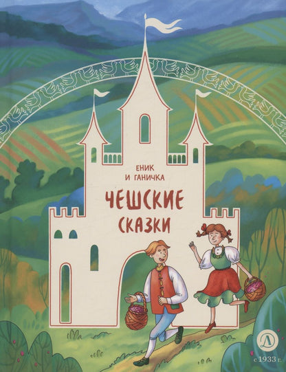 Обложка книги "Чешские сказки. Еник и Ганичка"