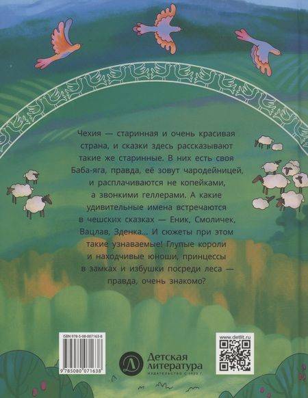 Фотография книги "Чешские сказки. Еник и Ганичка"