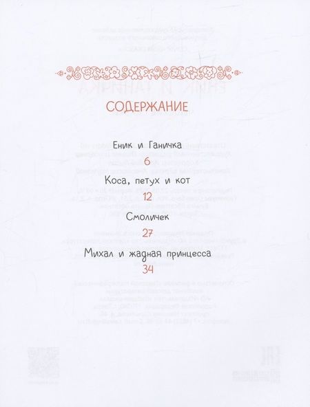 Фотография книги "Чешские сказки. Еник и Ганичка"