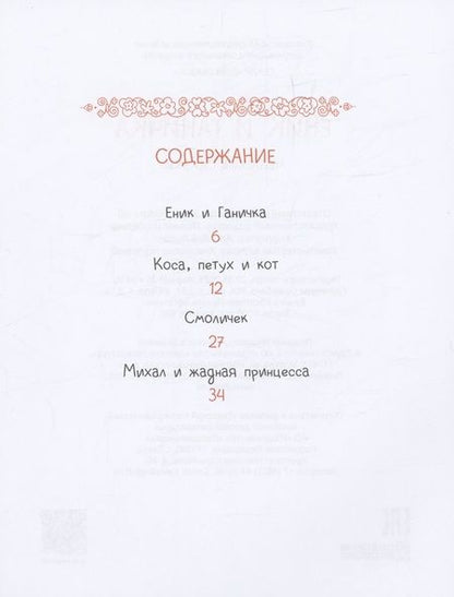 Фотография книги "Чешские сказки. Еник и Ганичка"