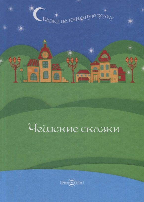 Обложка книги "Чешские сказки"