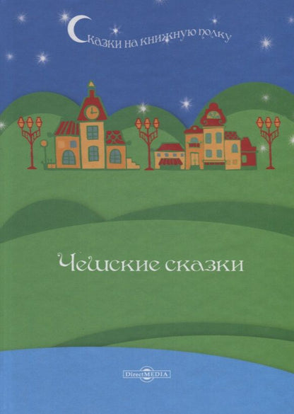 Обложка книги "Чешские сказки"
