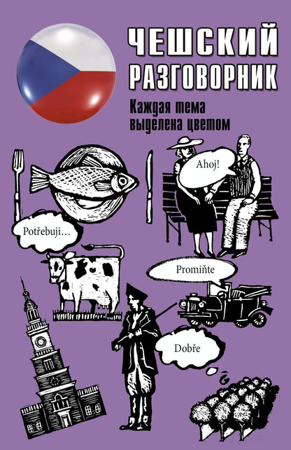 Обложка книги "Чешский разговорник"