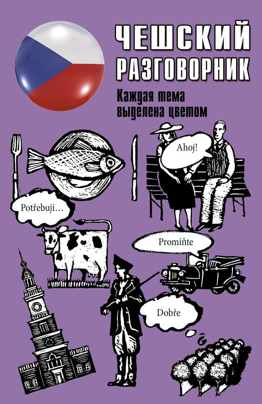 Обложка книги "Чешский разговорник"