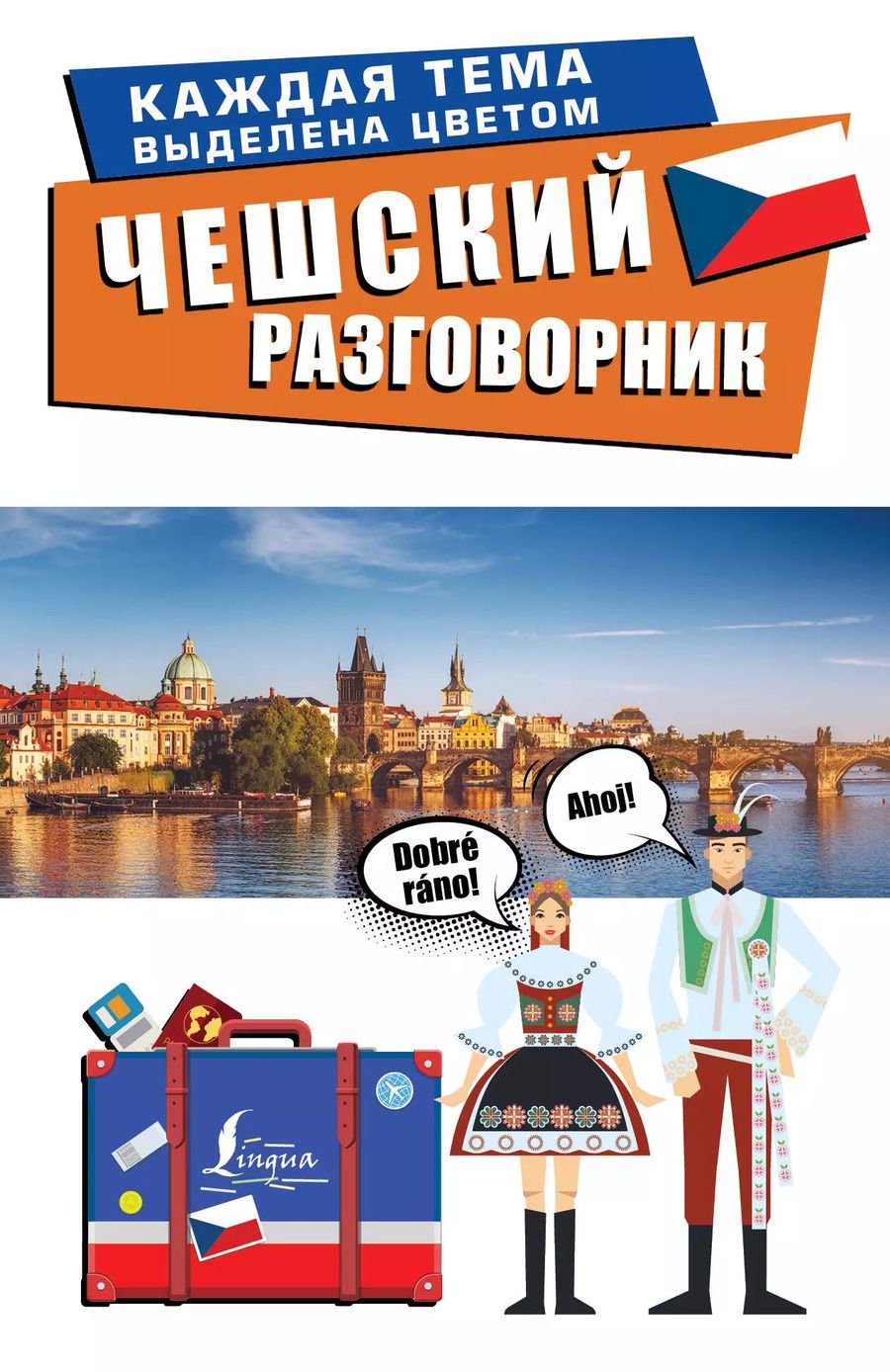 Обложка книги "Чешский разговорник"