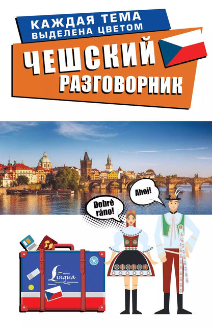 Обложка книги "Чешский разговорник"