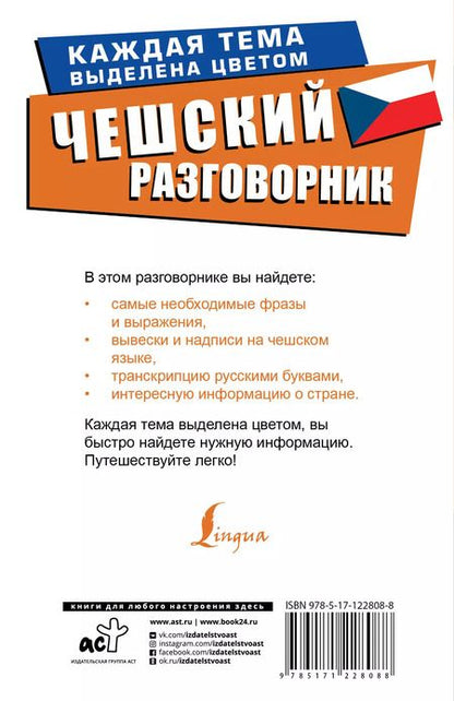 Фотография книги "Чешский разговорник"