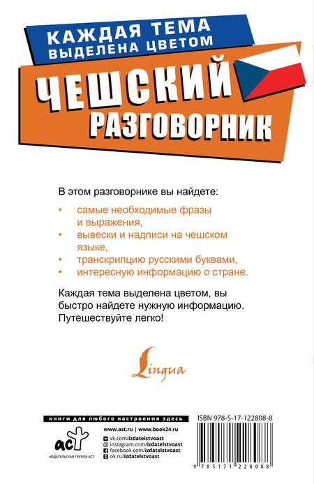 Фотография книги "Чешский разговорник"