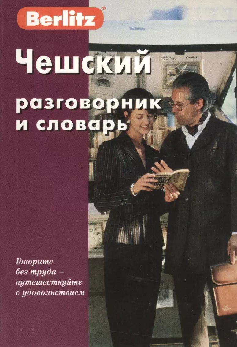 Обложка книги "Чешский разговорник и словарь. 6-е изд."