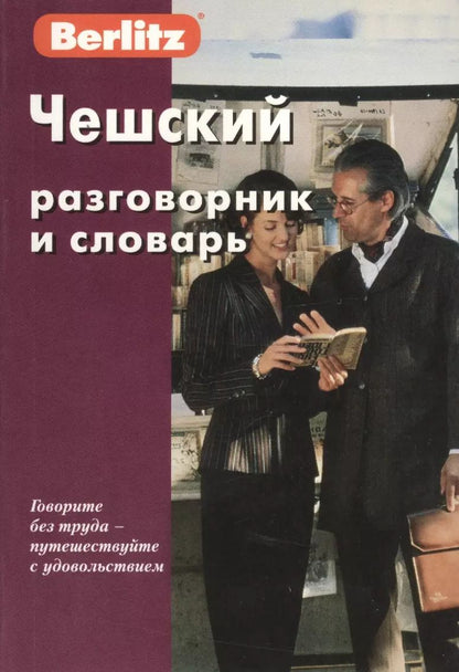Обложка книги "Чешский разговорник и словарь. 6-е изд."