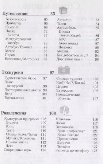 Фотография книги "Чешский разговорник и словарь. 6-е изд."