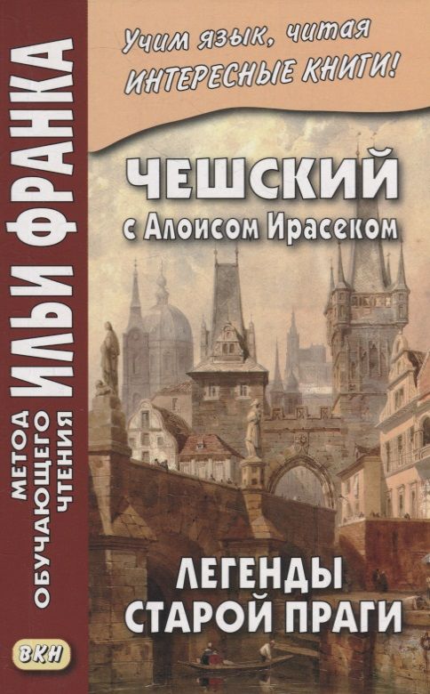 Обложка книги "Чешский с Алоисом Ирасеком. Легенды старой Праги = Alois Jirasek. О stare Praze"
