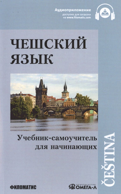 Обложка книги "Чешский язык Учебник-самоучитель для начинающих (11 изд.) (м)"