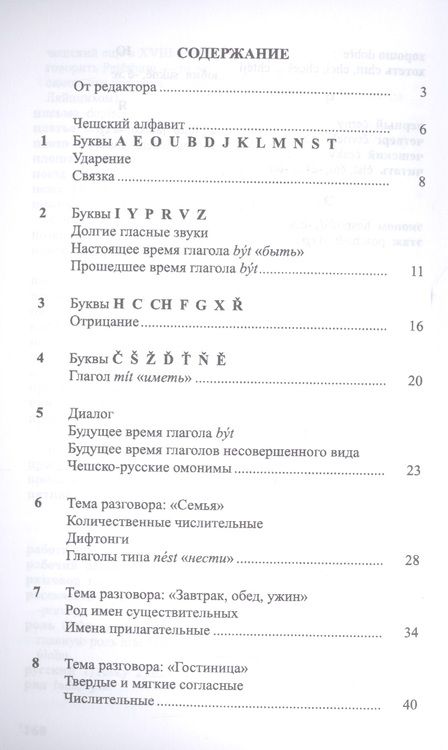 Фотография книги "Чешский язык Учебник-самоучитель для начинающих (11 изд.) (м)"