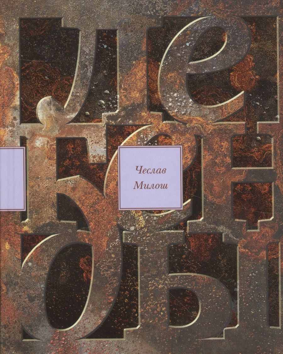 Обложка книги "Чеслав Милош: Легенды современности. Оккупационные эссе"