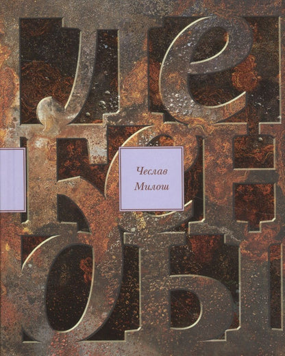 Обложка книги "Чеслав Милош: Легенды современности. Оккупационные эссе"