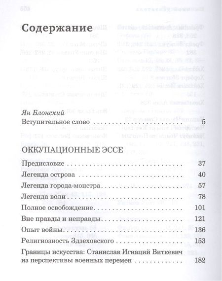 Фотография книги "Чеслав Милош: Легенды современности. Оккупационные эссе"
