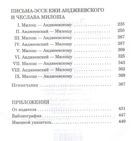 Фотография книги "Чеслав Милош: Легенды современности. Оккупационные эссе"