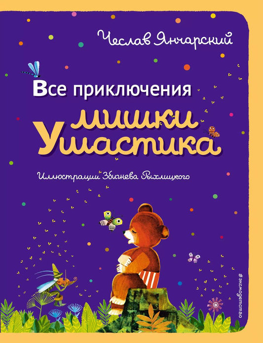 Обложка книги "Чеслав Янчарский: Все приключения Мишки Ушастика (пер. С. Свяцкого)"