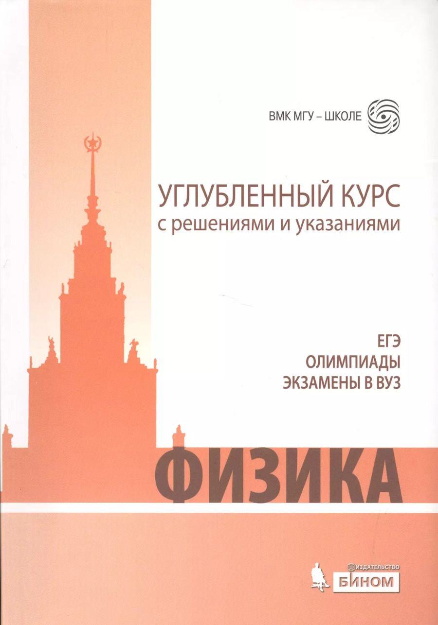 Обложка книги "Чесноков, Черепецкая, Макаров, Вишнякова: Физика. Углубленный курс с решениями и указаниями. ЕГЭ, олимпиады, экзамены в вуз. 4-е издание"