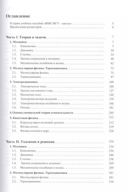 Фотография книги "Чесноков, Черепецкая, Макаров, Вишнякова: Физика. Углубленный курс с решениями и указаниями. ЕГЭ, олимпиады, экзамены в вуз. 4-е издание"